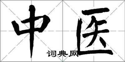 翁闓運中醫楷書怎么寫