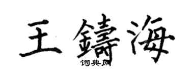 何伯昌王鑄海楷書個性簽名怎么寫