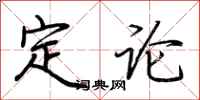 荊霄鵬定論行書怎么寫