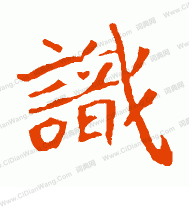 寫的崔敬邕墓誌