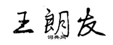 曾慶福王朗友行書個性簽名怎么寫