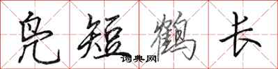 田英章鳧短鶴長行書怎么寫