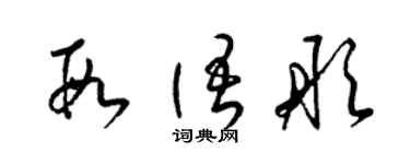 梁錦英段語彤草書個性簽名怎么寫