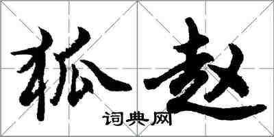 胡問遂狐趙行書怎么寫