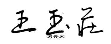 曾慶福王玉莊草書個性簽名怎么寫