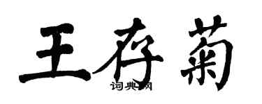 翁闓運王存菊楷書個性簽名怎么寫