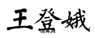翁闓運王登娥楷書個性簽名怎么寫
