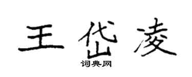 袁強王岱凌楷書個性簽名怎么寫
