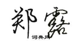 駱恆光鄭露行書個性簽名怎么寫