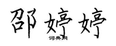 何伯昌邵婷婷楷書個性簽名怎么寫