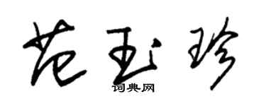 朱錫榮范玉珍草書個性簽名怎么寫