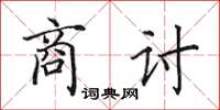 田英章商討楷書怎么寫