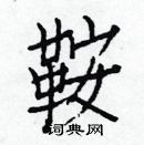 白克儉寫的硬筆楷書鞍