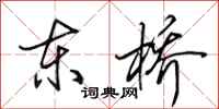 田英章東橋行書怎么寫