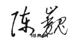 駱恆光陳巍草書個性簽名怎么寫