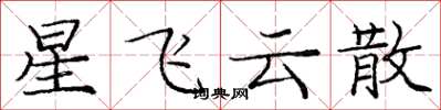 龐中華星飛雲散楷書怎么寫