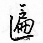 駱恆光寫的硬筆行書匾