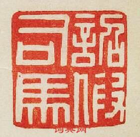 “詔假司馬”篆刻印章