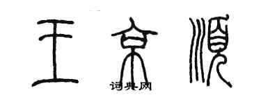 陳墨王京順篆書個性簽名怎么寫