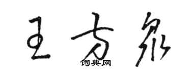 駱恆光王方眾草書個性簽名怎么寫