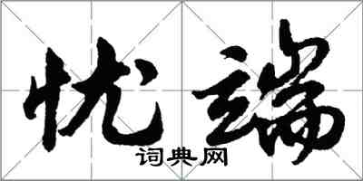 胡問遂憂端行書怎么寫