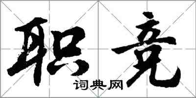 胡問遂職競行書怎么寫