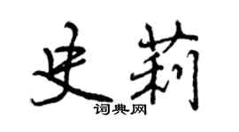曾慶福史莉行書個性簽名怎么寫
