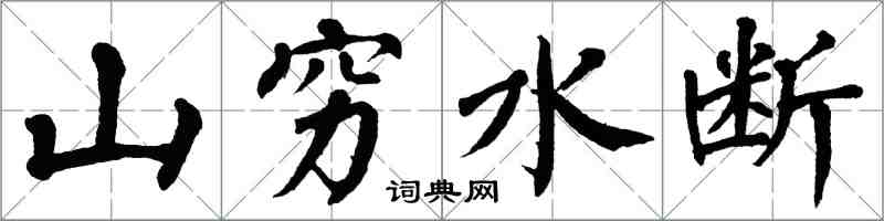 翁闓運山窮水斷楷書怎么寫