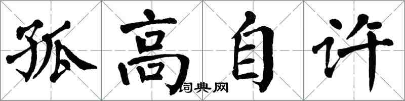 翁闓運孤高自許楷書怎么寫