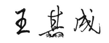 駱恆光王其成行書個性簽名怎么寫