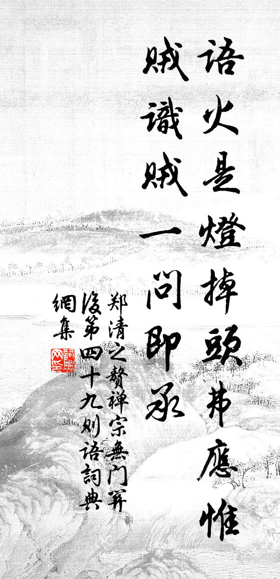 鄭清之贅禪宗無門關後第四十九則語書法作品欣賞