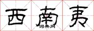 曾慶福西南夷隸書怎么寫