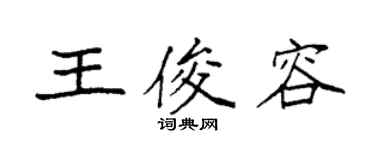 袁強王俊容楷書個性簽名怎么寫
