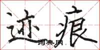 駱恆光跡痕楷書怎么寫