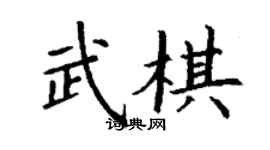 丁謙武棋楷書個性簽名怎么寫