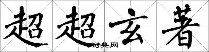 翁闓運超超玄著楷書怎么寫