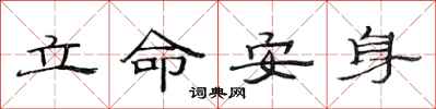 范連陞立命安身隸書怎么寫