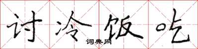 侯登峰討冷飯吃楷書怎么寫