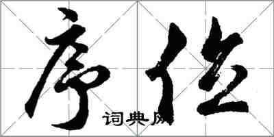 胡問遂序位行書怎么寫