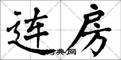 翁闓運連房楷書怎么寫