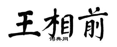 翁闓運王相前楷書個性簽名怎么寫