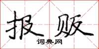 侯登峰報販楷書怎么寫