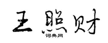 曾慶福王照財行書個性簽名怎么寫