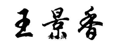 胡問遂王景香行書個性簽名怎么寫