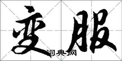 胡問遂變服行書怎么寫