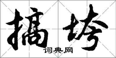 胡問遂搞垮行書怎么寫