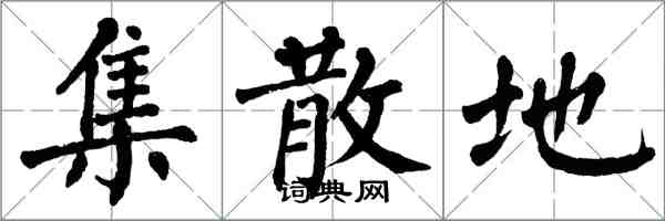 翁闓運集散地楷書怎么寫