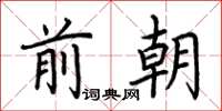 荊霄鵬前朝楷書怎么寫