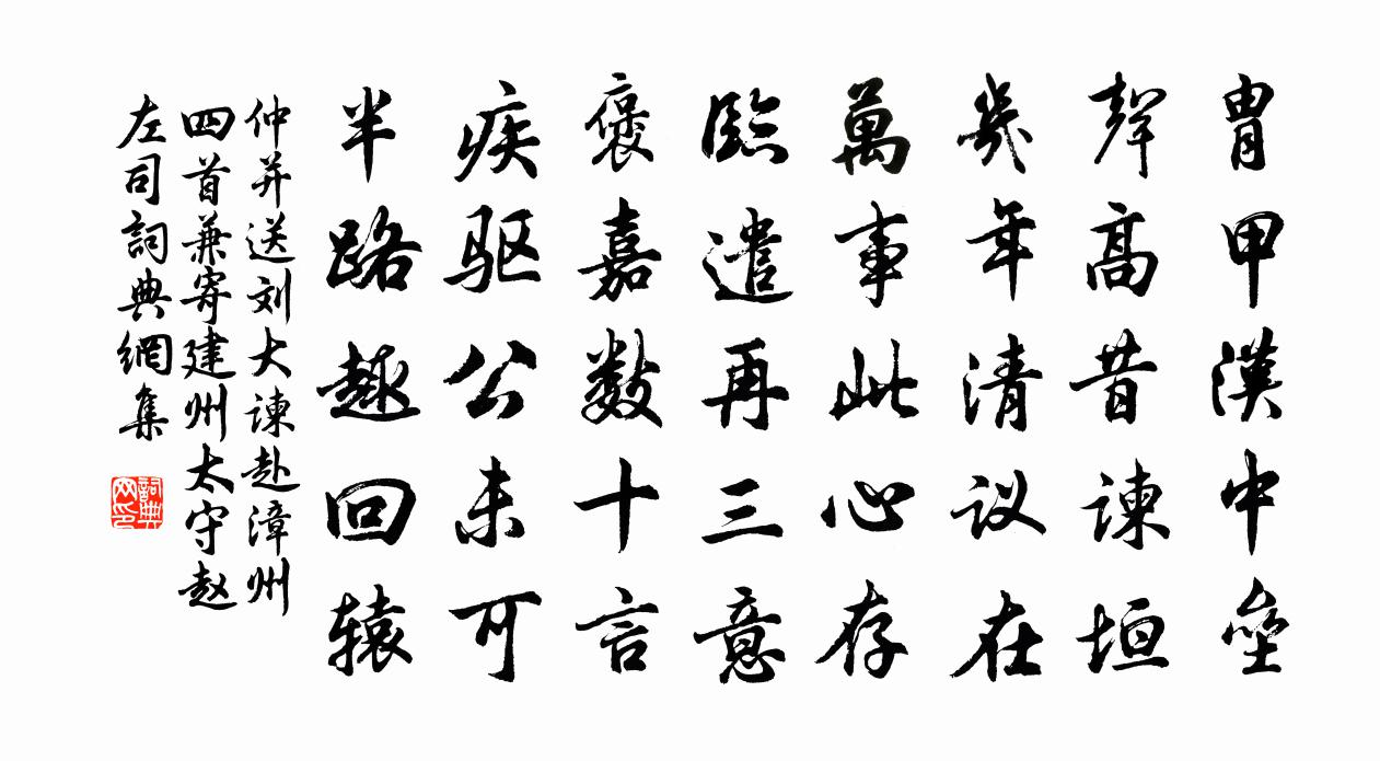 仲並送劉大諫赴漳州四首兼寄建州太守趙左司書法作品欣賞