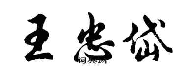 胡問遂王忠岱行書個性簽名怎么寫